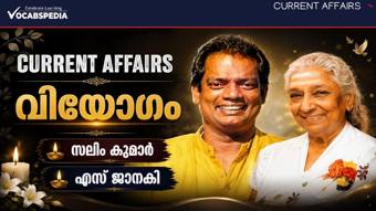 വിയോഗം — സലിം കുമാർ, എസ്. ജാനകി